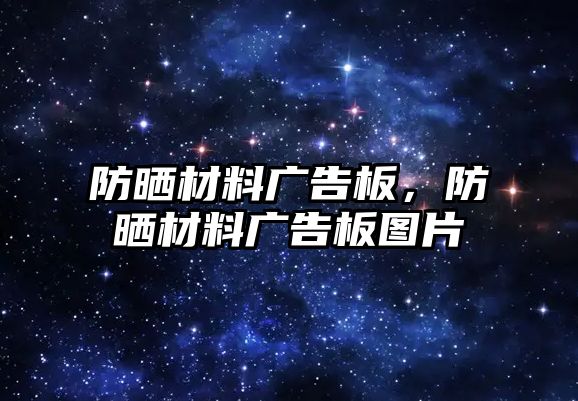 防曬材料廣告板，防曬材料廣告板圖片