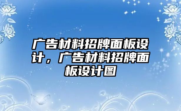 廣告材料招牌面板設(shè)計，廣告材料招牌面板設(shè)計圖