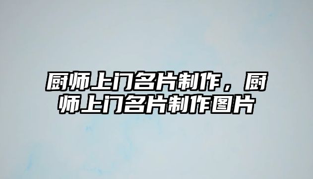 廚師上門名片制作，廚師上門名片制作圖片