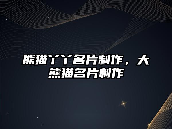 熊貓丫丫名片制作，大熊貓名片制作