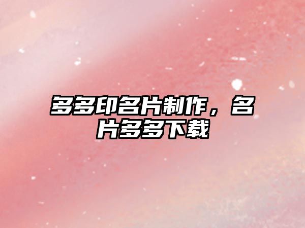 多多印名片制作，名片多多下載