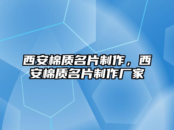 西安棉質(zhì)名片制作，西安棉質(zhì)名片制作廠家