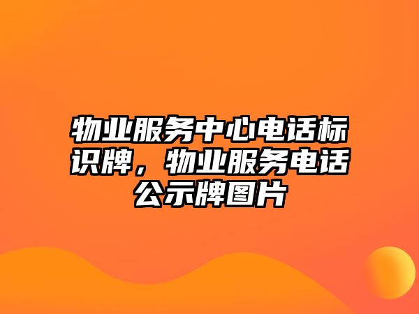 物業(yè)服務(wù)中心電話標(biāo)識牌，物業(yè)服務(wù)電話公示牌圖片