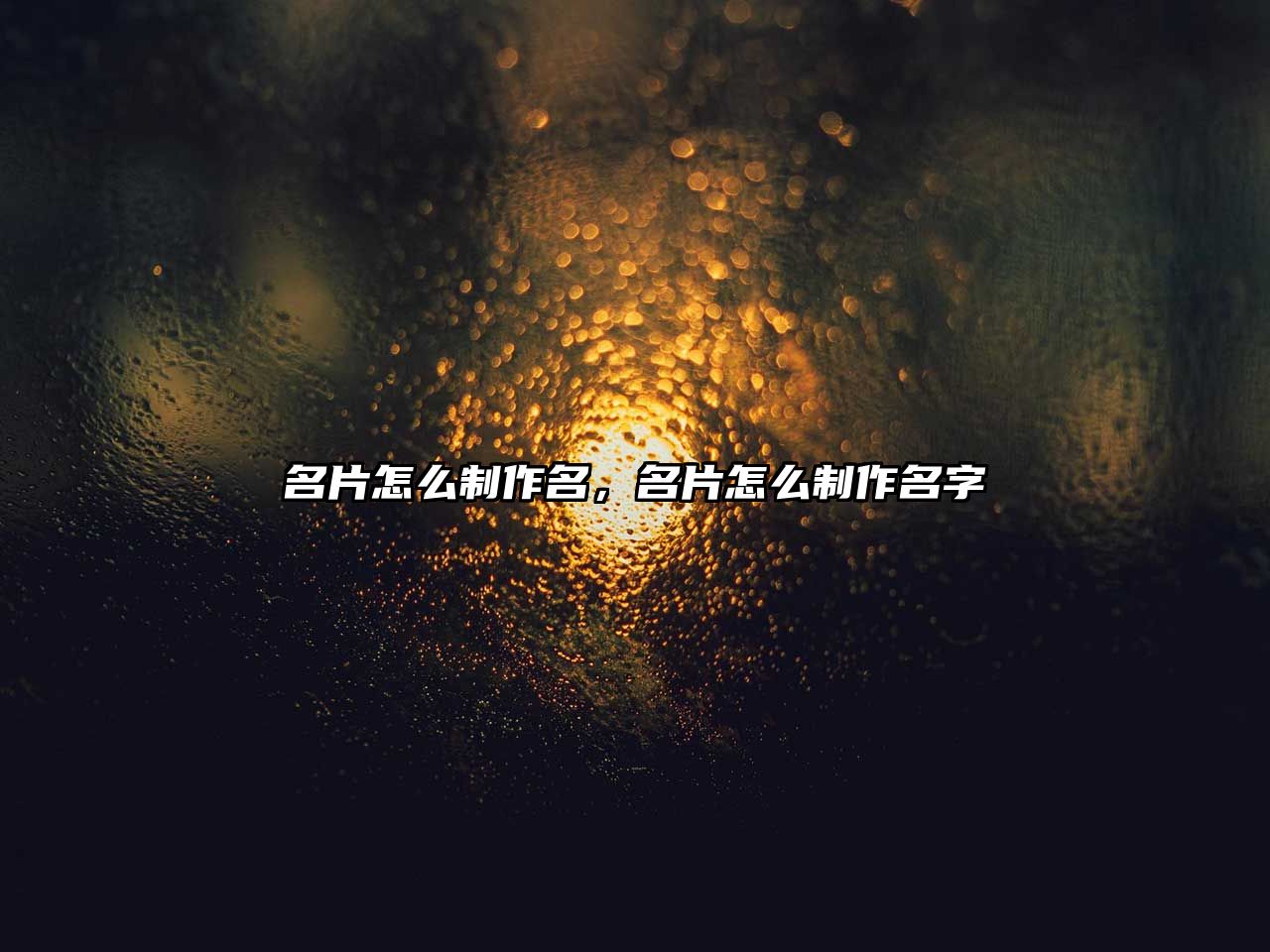 名片怎么制作名，名片怎么制作名字