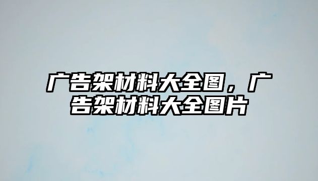 廣告架材料大全圖，廣告架材料大全圖片