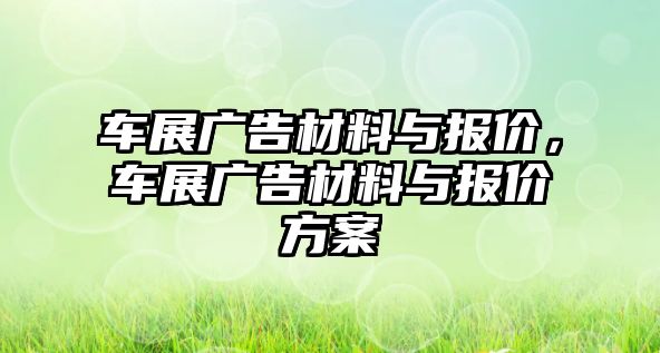 車展廣告材料與報價，車展廣告材料與報價方案