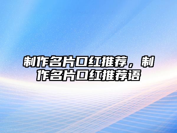 制作名片口紅推薦，制作名片口紅推薦語