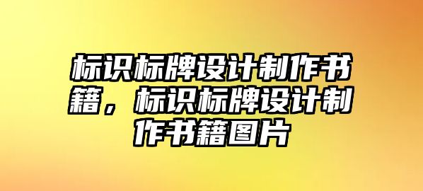 標(biāo)識(shí)標(biāo)牌設(shè)計(jì)制作書(shū)籍，標(biāo)識(shí)標(biāo)牌設(shè)計(jì)制作書(shū)籍圖片