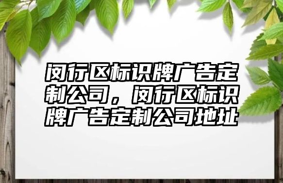 閔行區(qū)標識牌廣告定制公司，閔行區(qū)標識牌廣告定制公司地址