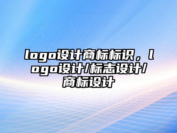 logo設(shè)計商標(biāo)標(biāo)識，logo設(shè)計/標(biāo)志設(shè)計/商標(biāo)設(shè)計