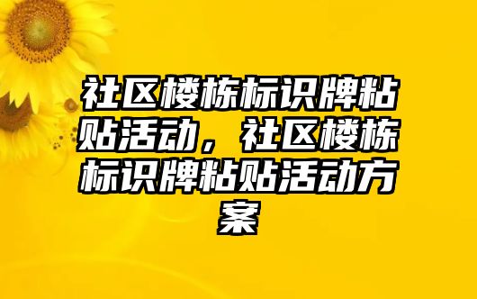 社區(qū)樓棟標識牌粘貼活動，社區(qū)樓棟標識牌粘貼活動方案