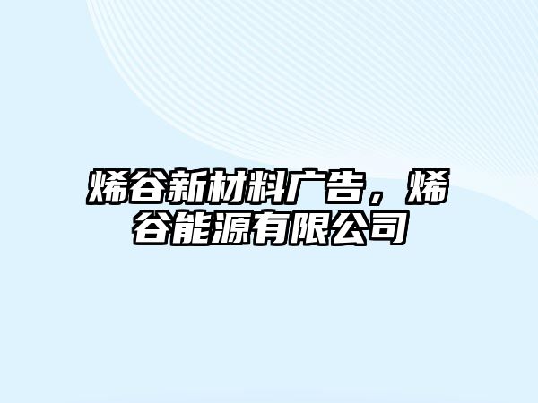 烯谷新材料廣告，烯谷能源有限公司