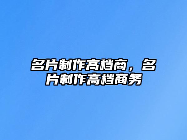 名片制作高檔商，名片制作高檔商務(wù)