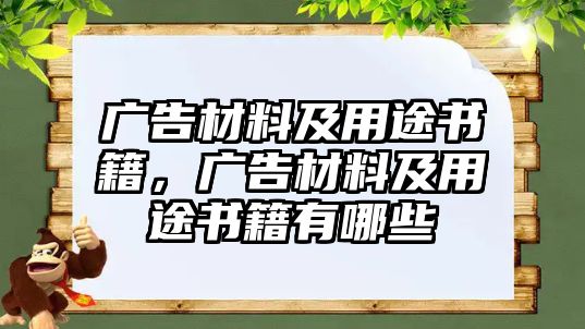 廣告材料及用途書籍，廣告材料及用途書籍有哪些