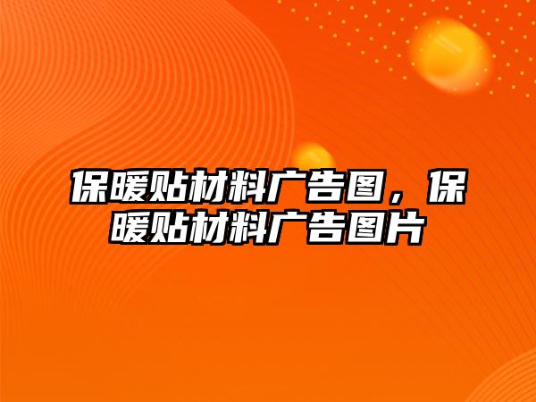 保暖貼材料廣告圖，保暖貼材料廣告圖片