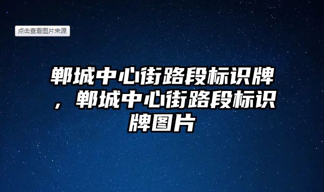 鄲城中心街路段標識牌，鄲城中心街路段標識牌圖片