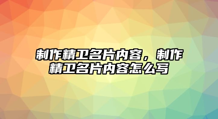 制作精衛(wèi)名片內(nèi)容，制作精衛(wèi)名片內(nèi)容怎么寫(xiě)