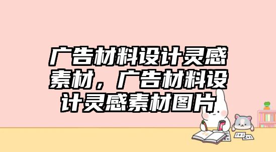 廣告材料設(shè)計(jì)靈感素材，廣告材料設(shè)計(jì)靈感素材圖片