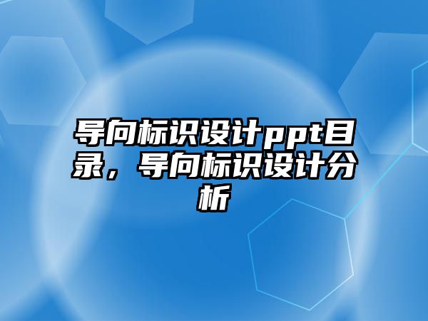 導向標識設(shè)計ppt目錄，導向標識設(shè)計分析