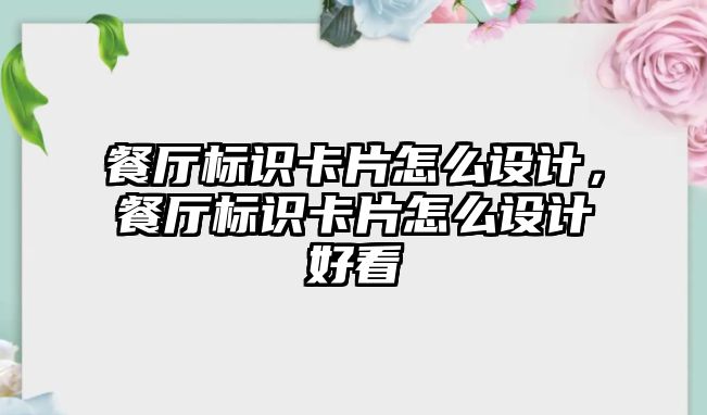 餐廳標識卡片怎么設計，餐廳標識卡片怎么設計好看