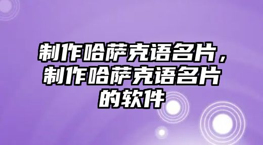 制作哈薩克語名片，制作哈薩克語名片的軟件