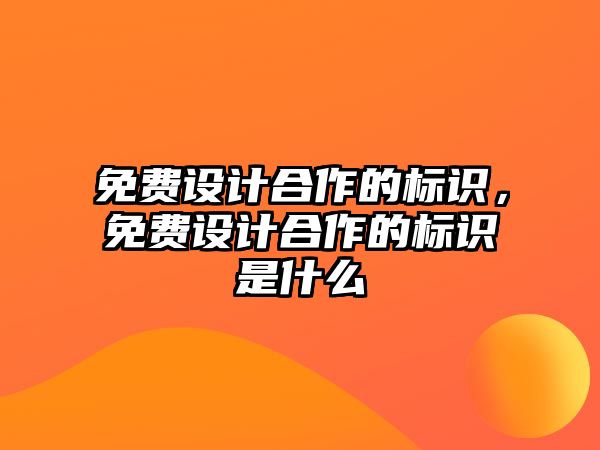 免費設(shè)計合作的標識，免費設(shè)計合作的標識是什么