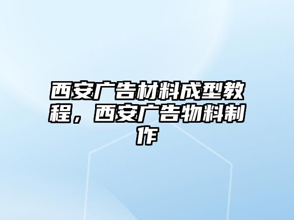 西安廣告材料成型教程，西安廣告物料制作