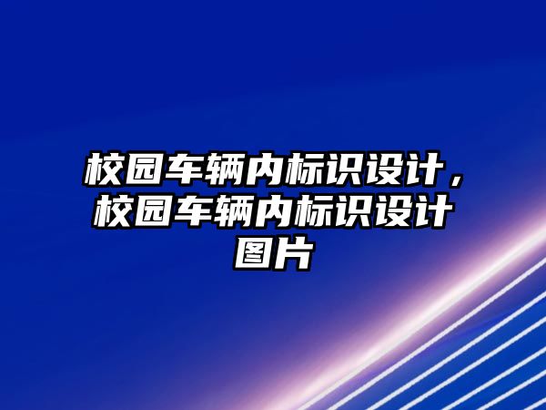 校園車輛內(nèi)標識設(shè)計，校園車輛內(nèi)標識設(shè)計圖片