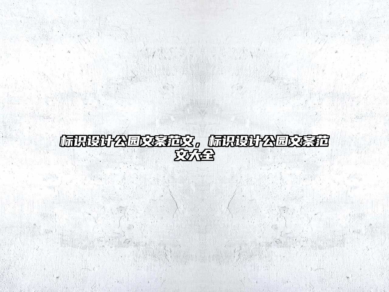 標(biāo)識(shí)設(shè)計(jì)公園文案范文，標(biāo)識(shí)設(shè)計(jì)公園文案范文大全