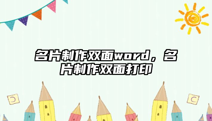 名片制作雙面word，名片制作雙面打印