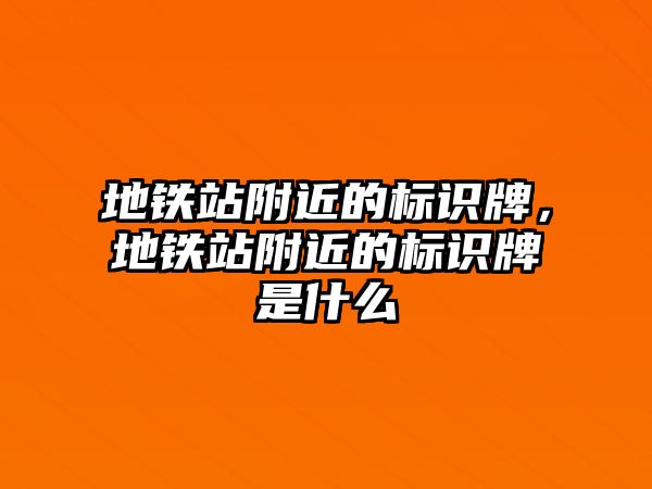 地鐵站附近的標識牌，地鐵站附近的標識牌是什么