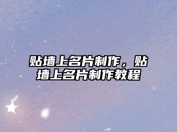 貼墻上名片制作，貼墻上名片制作教程