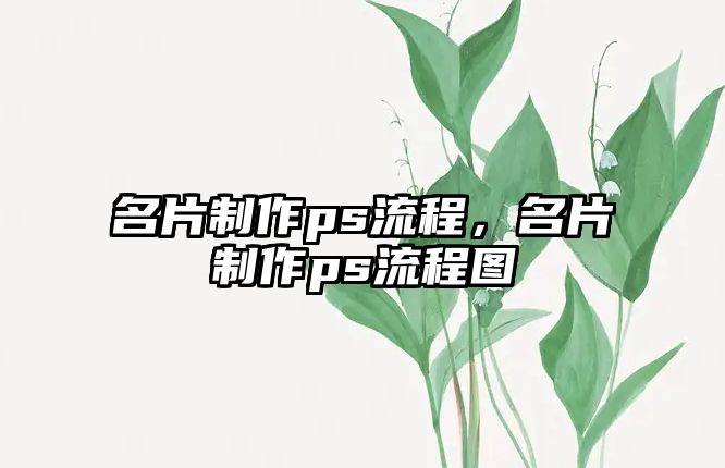 名片制作ps流程，名片制作ps流程圖