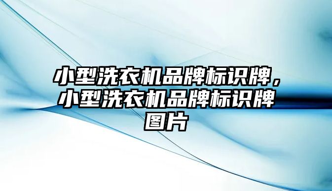 小型洗衣機品牌標識牌，小型洗衣機品牌標識牌圖片