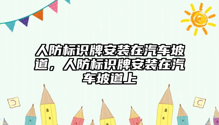 人防標識牌安裝在汽車坡道，人防標識牌安裝在汽車坡道上