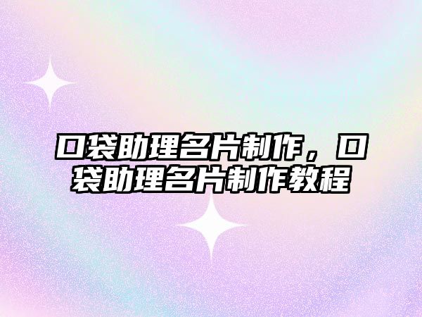 口袋助理名片制作，口袋助理名片制作教程