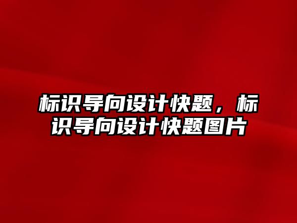 標識導向設(shè)計快題，標識導向設(shè)計快題圖片