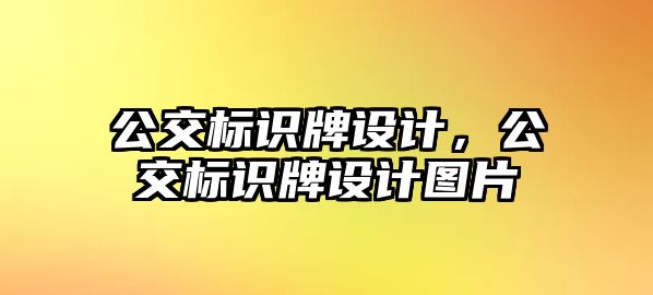 公交標識牌設計，公交標識牌設計圖片