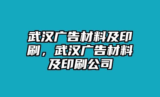 武漢廣告材料及印刷，武漢廣告材料及印刷公司