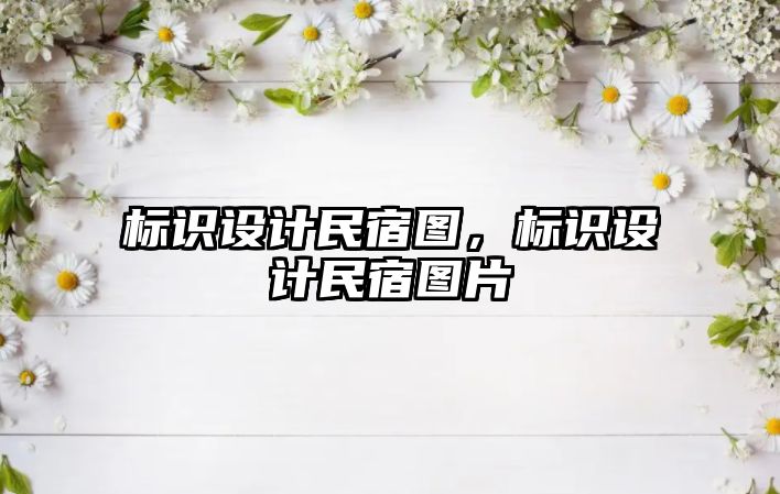 標(biāo)識(shí)設(shè)計(jì)民宿圖，標(biāo)識(shí)設(shè)計(jì)民宿圖片