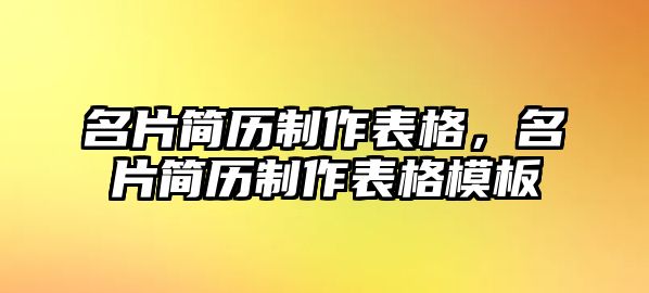 名片簡歷制作表格，名片簡歷制作表格模板