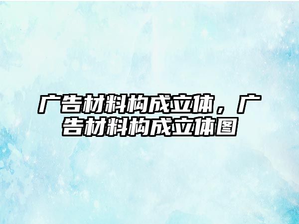 廣告材料構(gòu)成立體，廣告材料構(gòu)成立體圖