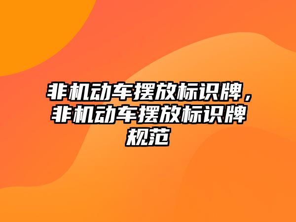 非機動車擺放標識牌，非機動車擺放標識牌規(guī)范