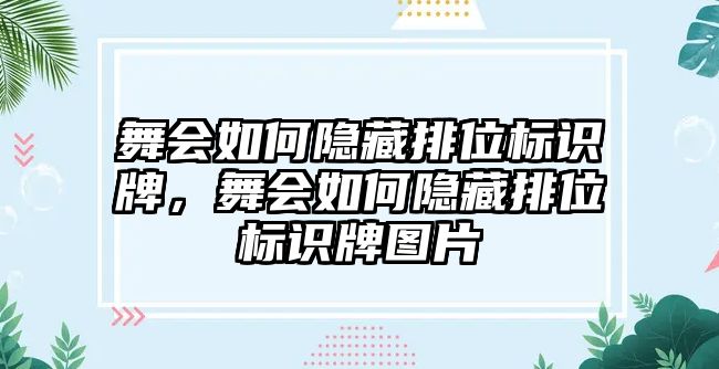 舞會(huì)如何隱藏排位標(biāo)識(shí)牌，舞會(huì)如何隱藏排位標(biāo)識(shí)牌圖片