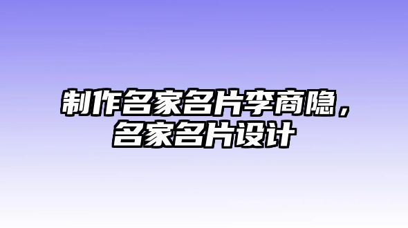 制作名家名片李商隱，名家名片設(shè)計(jì)