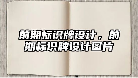 前期標(biāo)識(shí)牌設(shè)計(jì)，前期標(biāo)識(shí)牌設(shè)計(jì)圖片