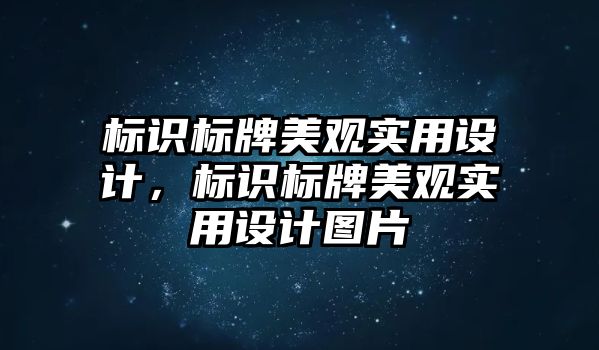 標識標牌美觀實用設計，標識標牌美觀實用設計圖片