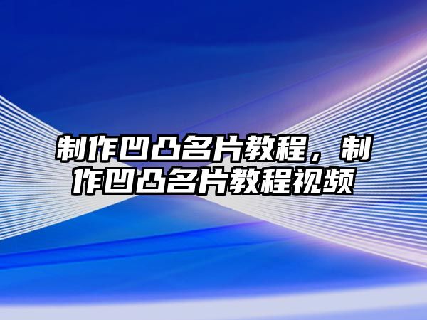 制作凹凸名片教程，制作凹凸名片教程視頻