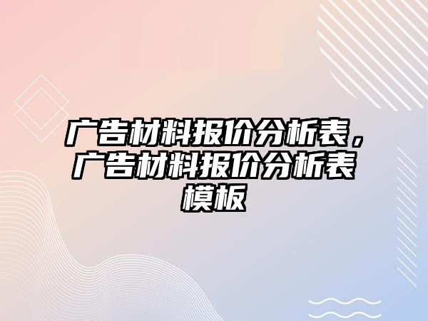 廣告材料報價分析表，廣告材料報價分析表模板