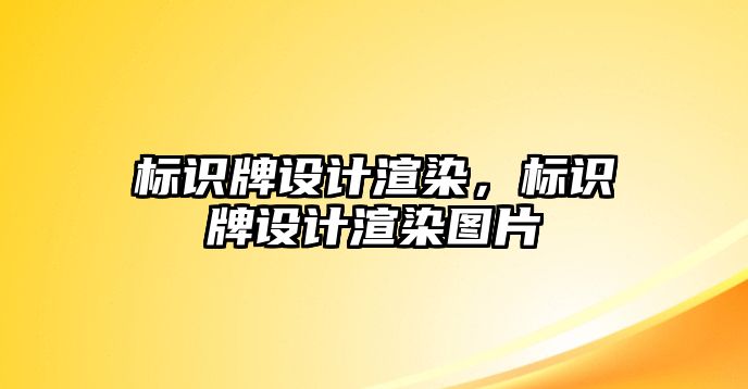 標(biāo)識牌設(shè)計(jì)渲染，標(biāo)識牌設(shè)計(jì)渲染圖片